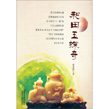 和田玉探奇 pdf epub mobi 电子书 下载