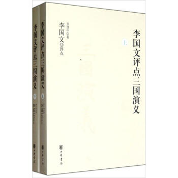 李國文評點三國演義（套裝上下冊） pdf epub mobi 電子書 下載