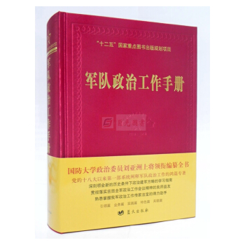 正版现货 军队政治工作手册(专业知识部分)(精) 书 总主编:胡耀武 刘亚洲领衔编纂蓝天 pdf epub mobi 电子书 下载