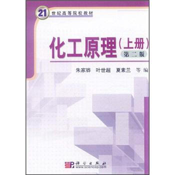 化工原理（上）（第2版）/21世紀高等院校教材 pdf epub mobi 電子書 下載