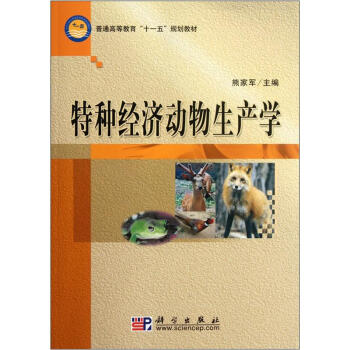 普通高等教育“十一五”規劃教材:特種經濟動物生産學