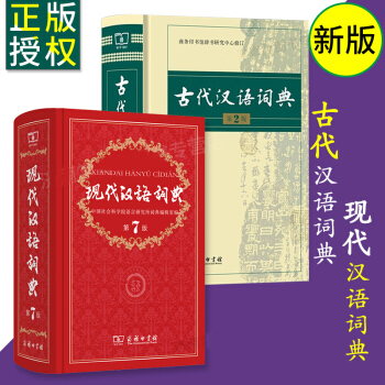 現代漢語詞典 第七版+古代漢語詞典 第2版 古漢語字典辭典 精裝 商務印書館初高中 pdf epub mobi 電子書 下載