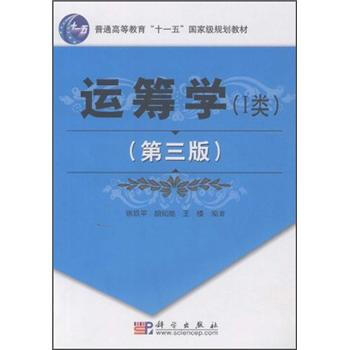 運籌學(I類)(第3版)/普通高等教育“十一五”國傢級規劃教材