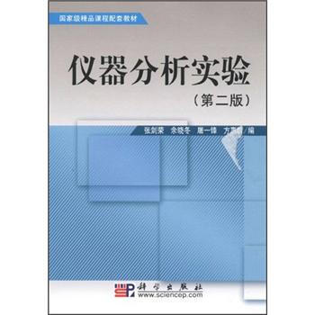 国家级精品课程配套教材：仪器分析实验（第2版） pdf epub mobi 电子书 下载
