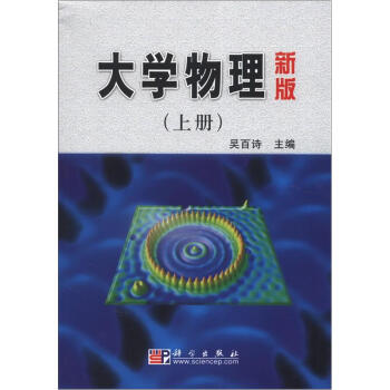 大学物理（新版）（上册） pdf epub mobi 电子书 下载