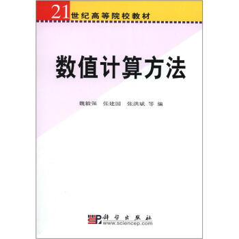 數值計算方法/21世紀高等院校教材 pdf epub mobi 電子書 下載