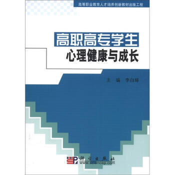 高等職業教育人纔培養創新教材齣版工程：高職高專學生心理健康與成長 pdf epub mobi 電子書 下載
