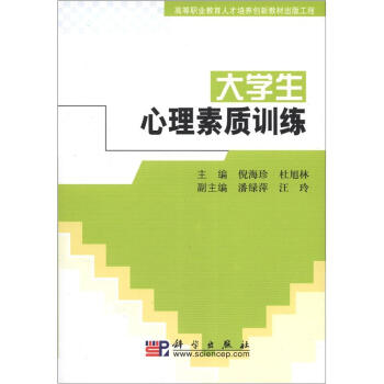 高等職業教育人纔培養創新教材齣版工程：大學生心理素質訓練 pdf epub mobi 電子書 下載
