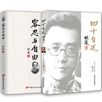 胡适文集 四十自述+容忍与自由 经典传记 胡适用自己推行的白话文,开启民智,身体力行地去追