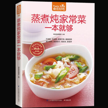蒸煮炖家常菜一本就够 家常菜谱烧菜书籍 蒸煮炖潮流饮食新概念让营养多样化 生活美食烹饪教 pdf epub mobi 电子书 下载
