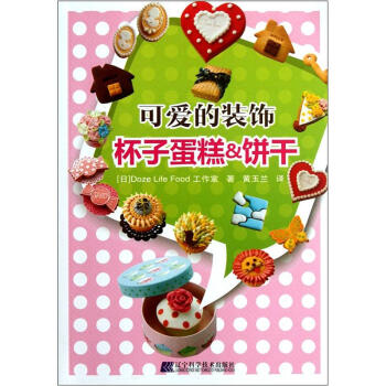 可愛的裝飾：杯子蛋糕&餅乾 pdf epub mobi 電子書 下載