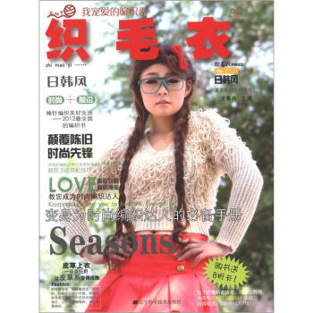我宠爱的编织季·织毛衣：日韩风 pdf epub mobi 电子书 下载