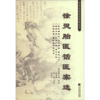 明清名医医话医案丛书：徐灵胎医话医案选 pdf epub mobi 电子书 下载