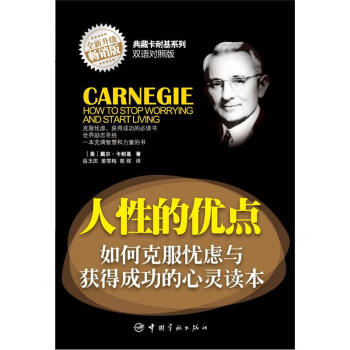 典藏卡耐基系列：人性的优点·如何克服忧虑与获得成功的心灵读本（英汉对照） pdf epub mobi 下载