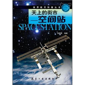 天上的街市：空間站 pdf epub mobi 電子書 下載