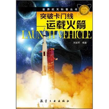 突破卡門綫:運載火箭