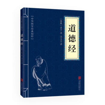道德经 传承国学经典,用传统文化润泽人心 智慧书和哲学书
