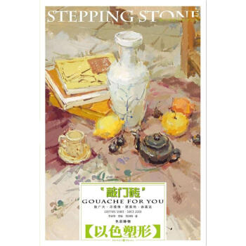 敲門磚：色彩靜物(以色塑形) pdf epub mobi 電子書 下載