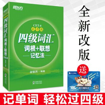 新東方 大學英語四級詞匯詞根+聯想記憶法 亂序版 俞敏洪英語4級 英語四六級詞匯書 pdf epub mobi 電子書 下載