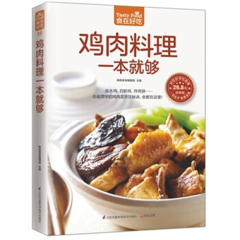 食在好吃：鸡肉料理一本就够 软精装全彩色铜版纸 饮食营养养生食疗菜谱汤普食谱三杯鸡白斩鸡咖 pdf epub mobi 电子书 下载