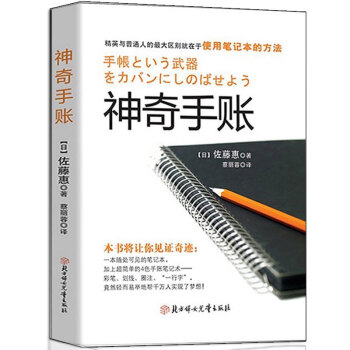 正版包邮 神奇手账书籍 佐藤惠著手帐教程疗法教你如何正确使用手账本 聪明人用方格笔记本经营管理销售 pdf epub mobi 电子书 下载