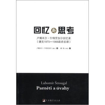 迴憶與思考：盧博米爾·什特勞加爾迴憶錄（捷剋1970-1988政府總理） pdf epub mobi 電子書 下載