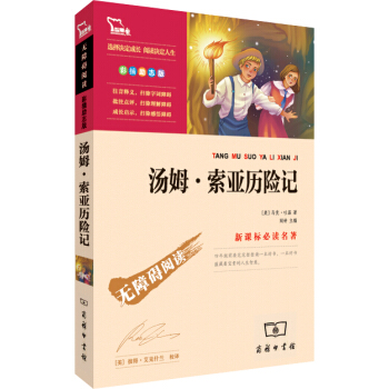 汤姆·索亚历险记（彩插励志版 无障碍阅读）/新课标必读名著，智慧熊图书 pdf epub mobi 电子书 下载