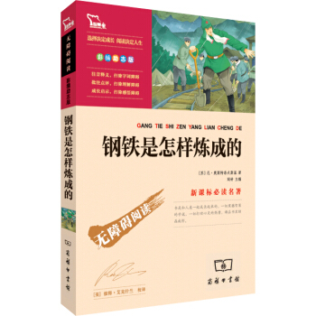 鋼鐵是怎樣煉成的（彩插勵誌版 無障礙閱讀）部編版閱讀八年級下推薦必讀，智慧熊圖書 pdf epub mobi 電子書 下載
