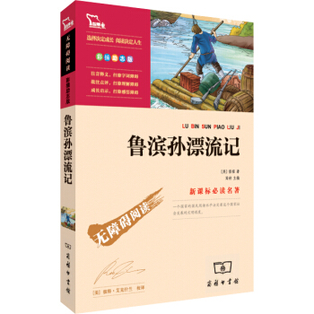 魯濱孫漂流記（彩插勵誌版 無障礙閱讀）/新課標必讀名著，智慧熊圖書 pdf epub mobi 電子書 下載