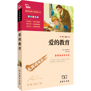 愛的教育（彩插勵誌版 無障礙閱讀）/新課標必讀名著，智慧熊圖書 pdf epub mobi 電子書 下載