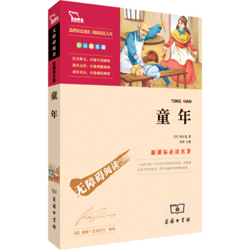 童年（彩插勵誌版 無障礙閱讀）/新課標必讀名著，智慧熊圖書 pdf epub mobi 電子書 下載