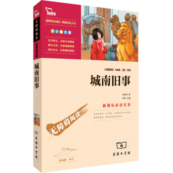 城南舊事（彩插勵誌版 無障礙閱讀）/新課標必讀名著，智慧熊圖書 pdf epub mobi 電子書 下載