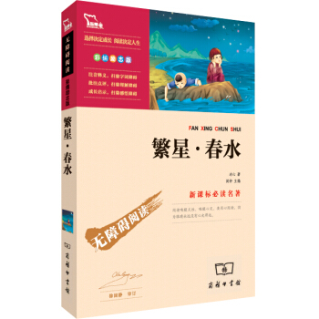 繁星·春水（彩插勵誌版 無障礙閱讀）/新課標必讀名著，智慧熊圖書 pdf epub mobi 電子書 下載