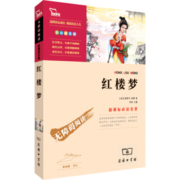 红楼梦（彩插励志版 无障碍阅读）/新课标必读名著，智慧熊图书 pdf epub mobi 电子书 下载