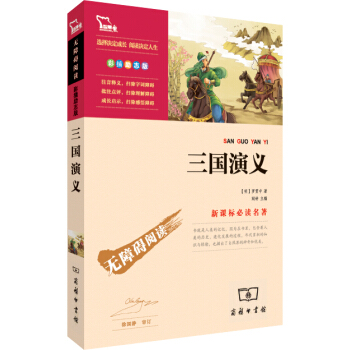 三國演義（彩插勵誌版 無障礙閱讀）/新課標必讀名著，智慧熊圖書 pdf epub mobi 電子書 下載