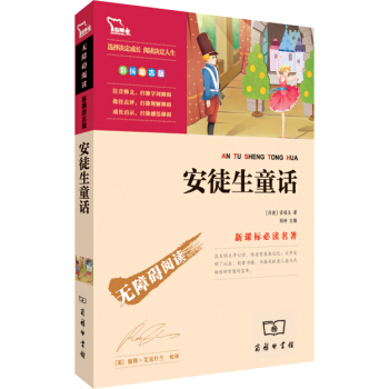 安徒生童話（彩插勵誌版 無障礙閱讀）/新課標必讀名著，智慧熊圖書 pdf epub mobi 電子書 下載