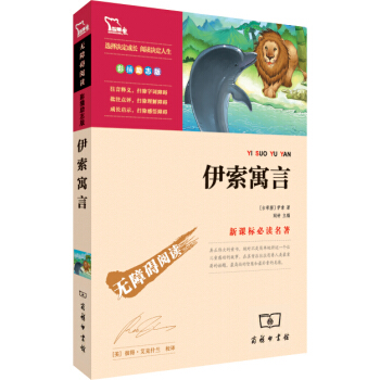 伊索寓言（彩插勵誌版 無障礙閱讀）/新課標必讀名著，智慧熊圖書 pdf epub mobi 電子書 下載