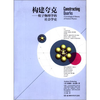 构建夸克：粒子物理学的社会学史 [Constructing Quarks:A Sociological History of Particle Physics]
