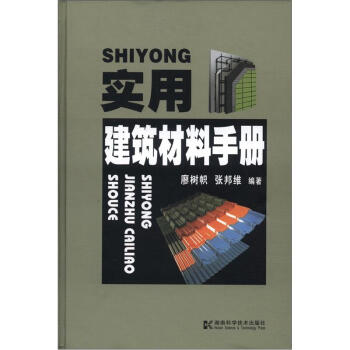 實用建築材料手冊 pdf epub mobi 電子書 下載