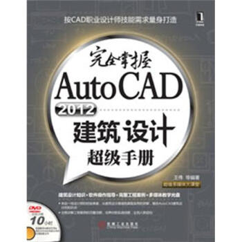 完全掌握AutoCAD2012建築設計超級手冊（附DVD光盤1張） pdf epub mobi 電子書 下載