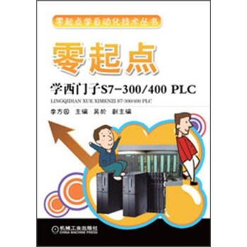 零起點學西門子S7-300/400 PLC