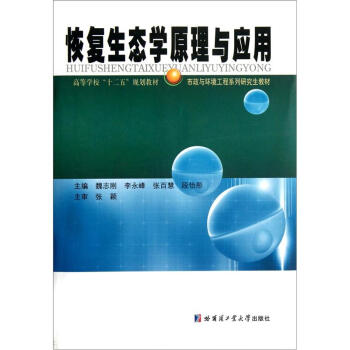 高等學校“十二五”規劃教材·市政與環境工程係列研究生教材:恢復生態學原理與應用