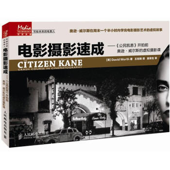 電影攝影速成：《公民凱恩》開拍前奧遜·威爾斯的虛擬攝影課 pdf epub mobi 電子書 下載