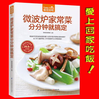 微波炉家常菜分分钟就搞定 生活家常菜谱 微波炉菜谱书家常菜谱大全 食谱大全制作书 烹饪美食 pdf epub mobi 电子书 下载