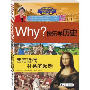 Why？係列·快樂學曆史：西方近代社會的起始 [11-14歲]