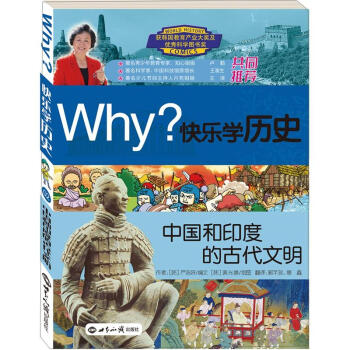 Why？係列·快樂學曆史：中國和印度的古代文明 [11-14歲] pdf epub mobi 電子書 下載