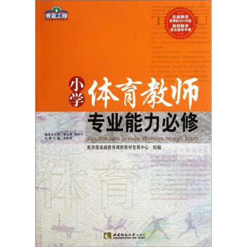 小學體育教師專業能力必修 pdf epub mobi 電子書 下載