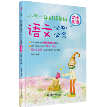 幼小銜接語文必知必會:小學一年級預備班