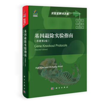 实验室解决方案：基因敲除实验指南（原著第2版）（导读版） pdf epub mobi 电子书 下载