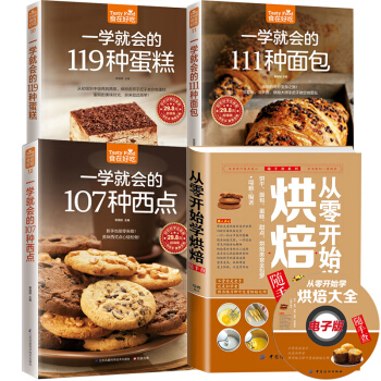 从零开始学烘焙书籍大全 一学就会的119种蛋糕 西点 面包 饼干甜点 妙手新手基础 生活菜谱 全4册 pdf epub mobi 电子书 下载